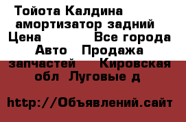 Тойота Калдина 1998 4wd амортизатор задний › Цена ­ 1 000 - Все города Авто » Продажа запчастей   . Кировская обл.,Луговые д.